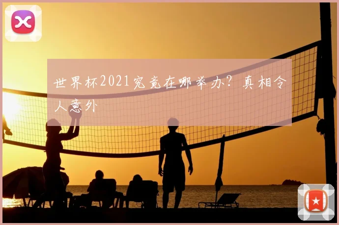 世界杯2021究竟在哪举办?真相令人意外