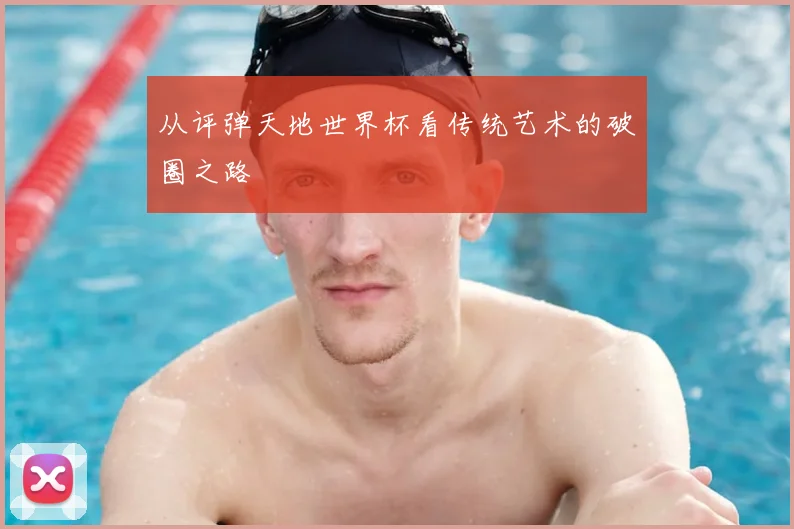 从评弹天地世界杯看传统艺术的破圈之路