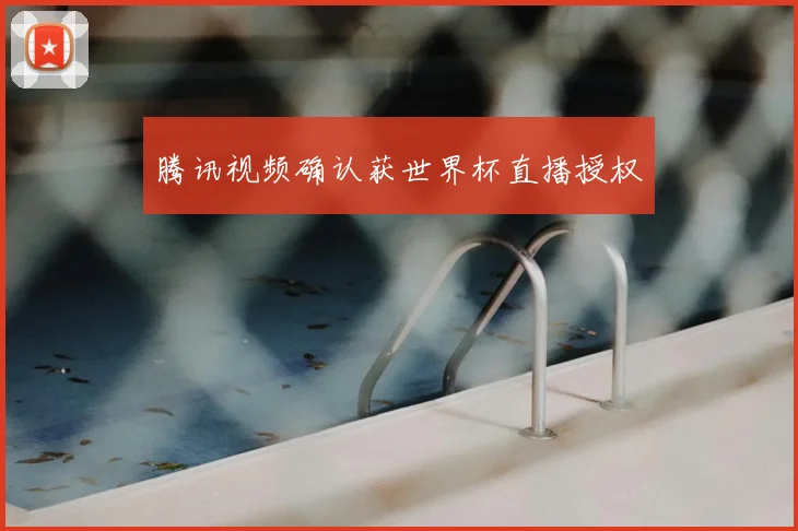 腾讯视频确认获世界杯直播授权