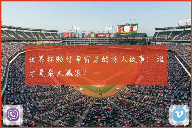 世界杯赔付率背后的惊人故事:谁才是最大赢家?